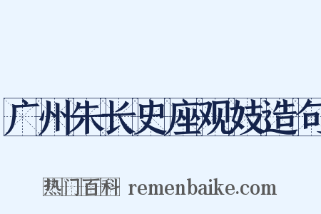 广州朱长史座观妓造句是什么意思的图片